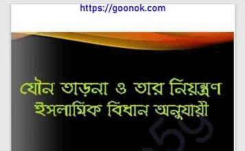 যৌন তাড়না নিয়ন্ত্রণ ইসলামিক বিধান pdf বই ডাউনলোড যৌন তাড়না নিয়ন্ত্রণ ইসলামিক বিধান pdf বই ডাউনলোড