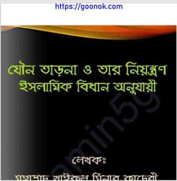 যৌন তাড়না নিয়ন্ত্রণ ইসলামিক বিধান pdf বই ডাউনলোড যৌন তাড়না নিয়ন্ত্রণ ইসলামিক বিধান pdf বই ডাউনলোড