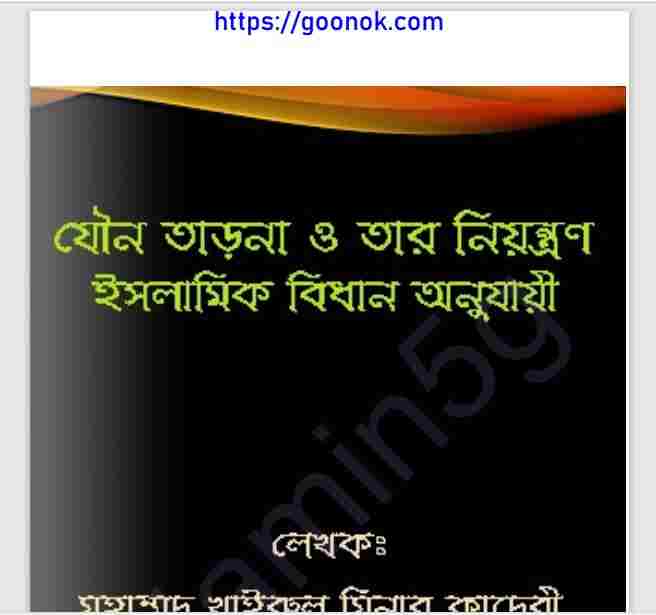 যৌন তাড়না নিয়ন্ত্রণ ইসলামিক বিধান pdf বই ডাউনলোড