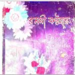 রমনী কন্ঠহার pdf বই ডাউনলোড