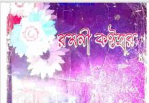 রমনী কন্ঠহার pdf বই ডাউনলোড রমনী কন্ঠহার pdf বই ডাউনলোড