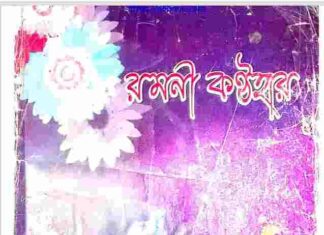 রমনী কন্ঠহার pdf বই ডাউনলোড রমনী কন্ঠহার pdf বই ডাউনলোড