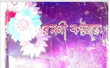 রমনী কন্ঠহার pdf বই ডাউনলোড রমনী কন্ঠহার pdf বই ডাউনলোড