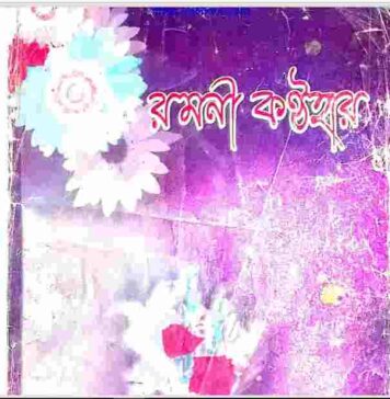 রমনী কন্ঠহার pdf বই ডাউনলোড রমনী কন্ঠহার pdf বই ডাউনলোড