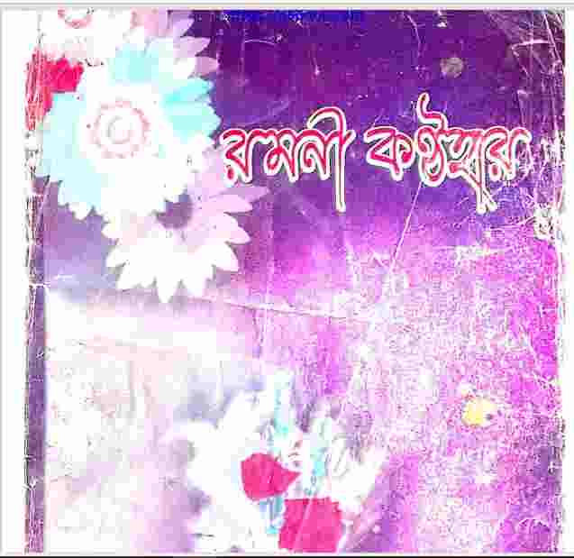 রমনী কন্ঠহার pdf বই ডাউনলোড