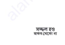 সচ্ছল হও অক্ষম থেকো না pdf বই ডাউনলোড সচ্ছল হও অক্ষম থেকো না pdf বই ডাউনলোড