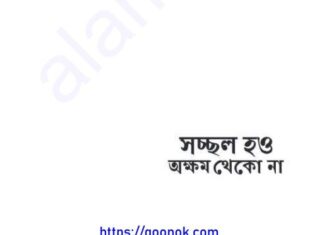 সচ্ছল হও অক্ষম থেকো না pdf বই ডাউনলোড সচ্ছল হও অক্ষম থেকো না pdf বই ডাউনলোড