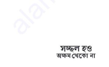 সচ্ছল হও অক্ষম থেকো না pdf বই ডাউনলোড সচ্ছল হও অক্ষম থেকো না pdf বই ডাউনলোড